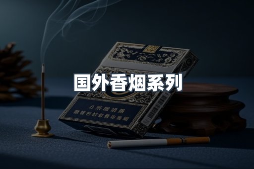 国外香烟